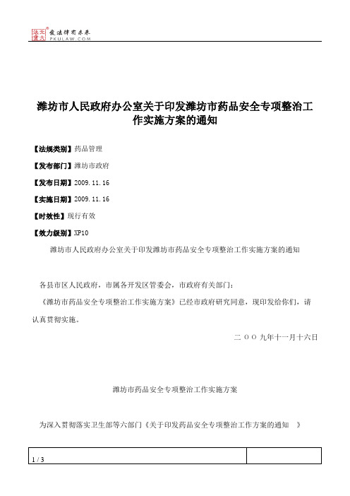 潍坊市人民政府办公室关于印发潍坊市药品安全专项整治工作实施方