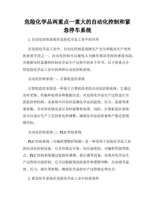 危险化学品两重点一重大的自动化控制和紧急停车系统