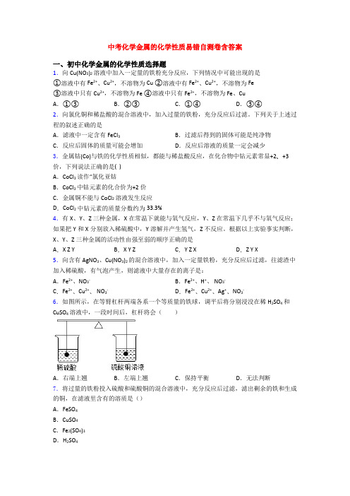 中考化学金属的化学性质易错自测卷含答案