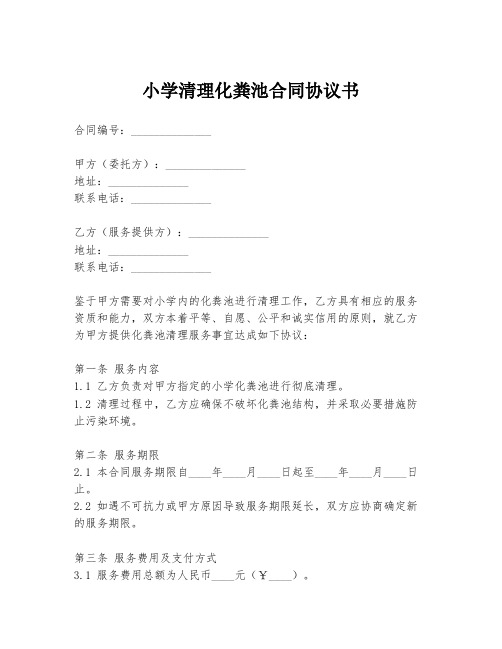 小学清理化粪池合同协议书