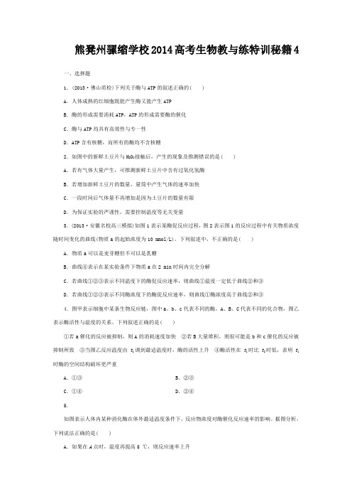 熊凳州骡缩学校高考生物教与练特训秘籍4