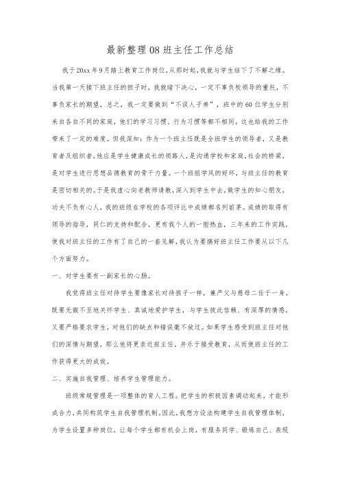 最新整理班主任工作总结.docx