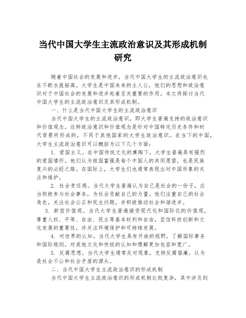 当代中国大学生主流政治意识及其形成机制研究