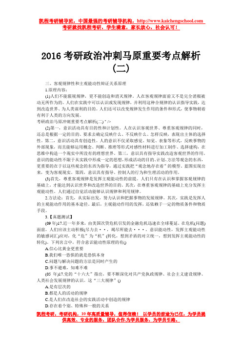 2016考研政治冲刺马原重要考点解析(二)