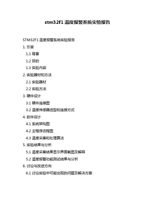 stm32f1温度报警系统实验报告