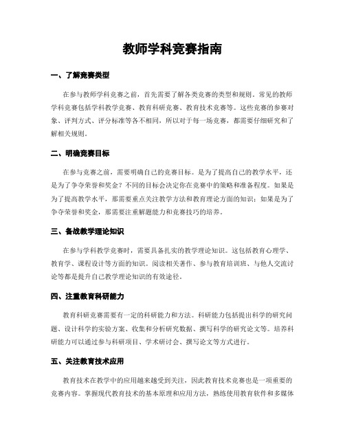 教师学科竞赛指南