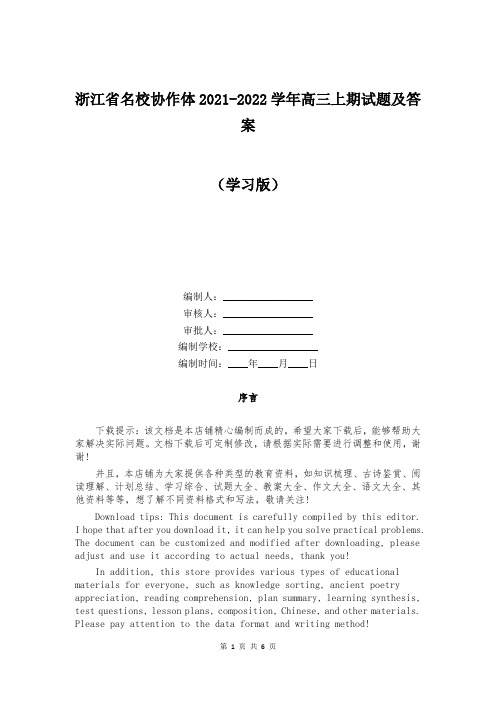 浙江省名校协作体2021-2022学年高三上期试题及答案