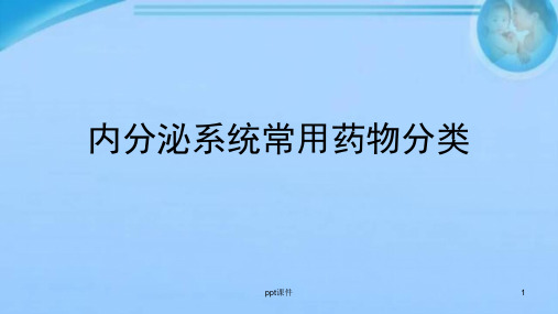 内分泌系统常用药物分类  ppt课件