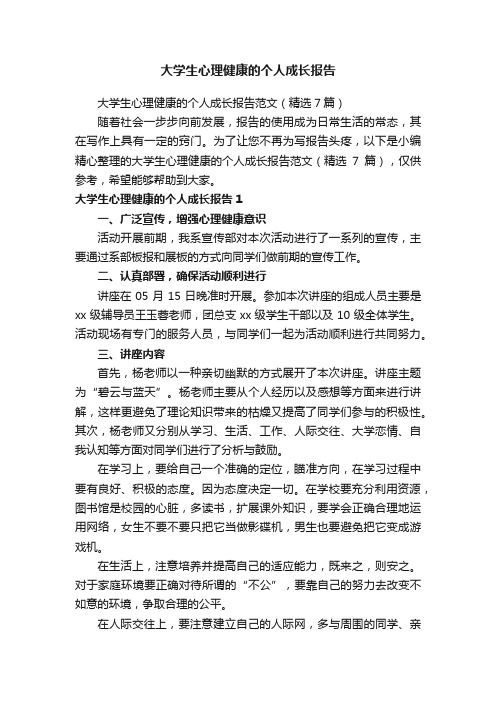 大学生心理健康的个人成长报告范文（精选7篇）