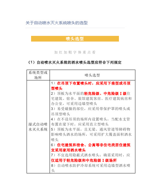 关于自动喷水灭火系统喷头的选型【消防工程师】