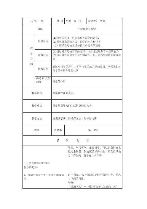 1.1   生活处处有哲学  教案