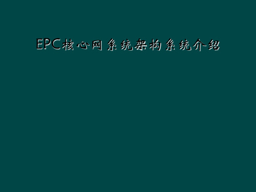 EPC核心网系统架构系统介绍