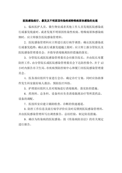 医院感染流行、暴发及不明原因传染病或特殊病原体感染的处理