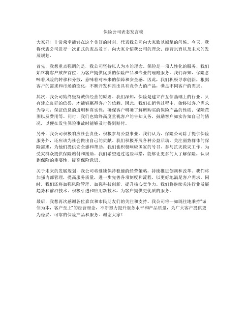 保险公司表态发言稿