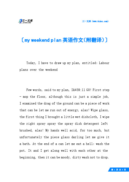 my weekend plan英语作文(附翻译)