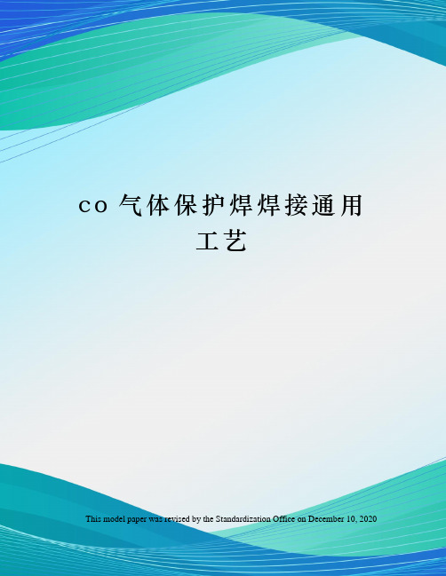 co气体保护焊焊接通用工艺