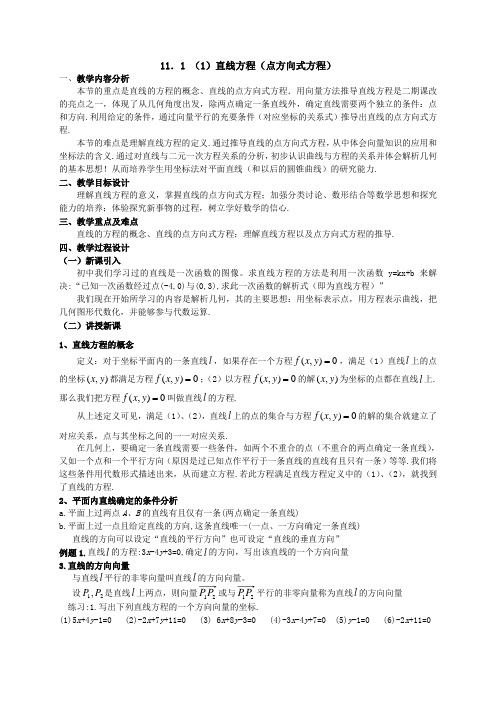 11.1(1)直线方程(点方向式方程)