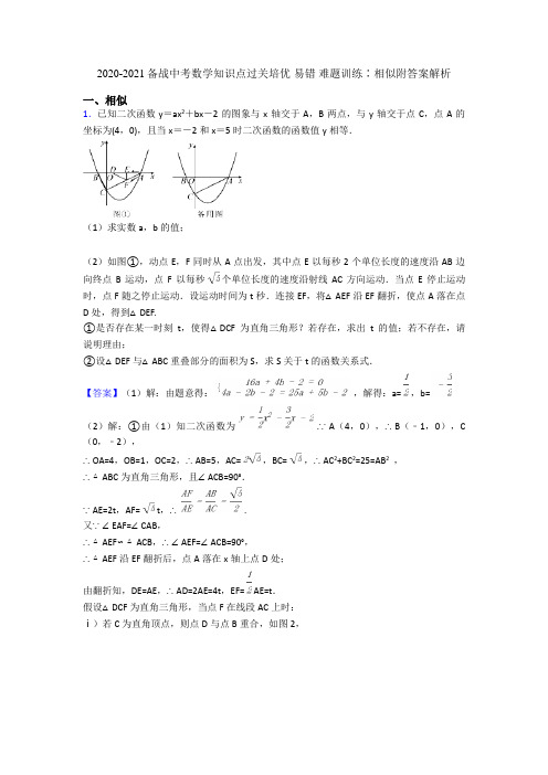 2020-2021备战中考数学知识点过关培优 易错 难题训练∶相似附答案解析