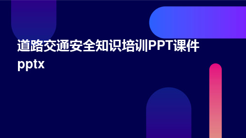 2024版道路交通安全知识培训PPT课件pptx