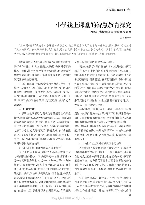 小学线上课堂的智慧教育探究——以浙江省杭州江南实验学校为例