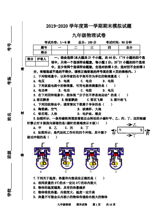 2019-2020学年教科版九年级物理第一学期期末模拟试卷及答案