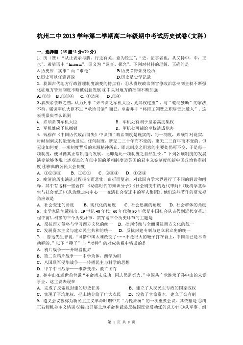 浙江省杭州二中2013-2014学年高二下学期期中文科历史试卷