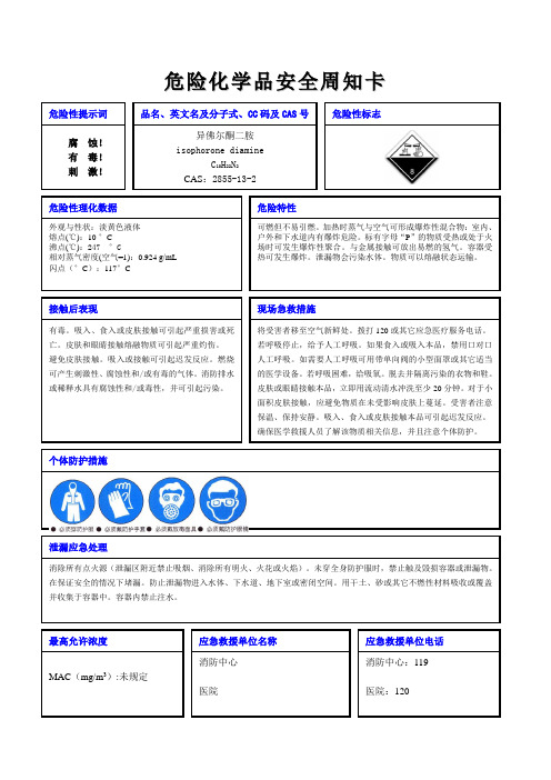 异佛尔酮二胺 危险化学品安全周知卡