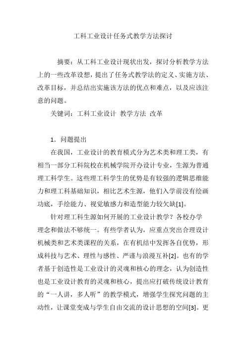 工科工业设计任务式教学方法探讨