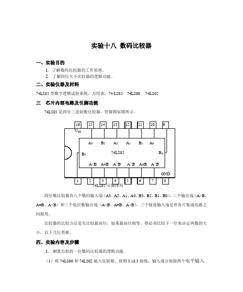 实验十八   数码比较器