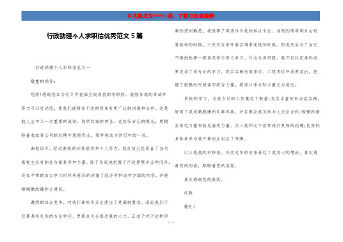 行政助理个人求职信优秀范文5篇