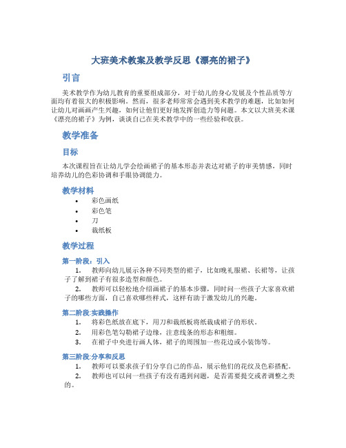 大班美术教案及教学反思《漂亮的裙子》