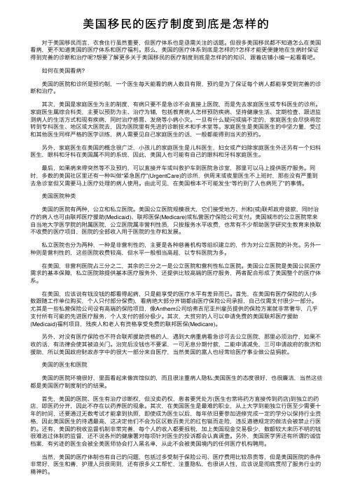 美国移民的医疗制度到底是怎样的