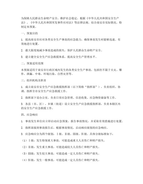 南安安全监管应急预案公示