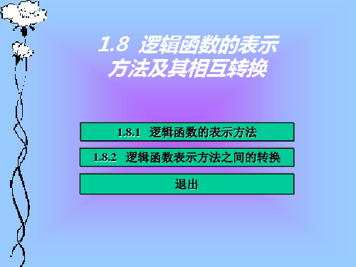 逻辑函数的表示及相互转换