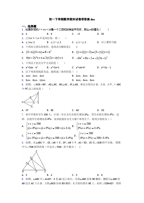 初一下学期数学期末试卷带答案doc