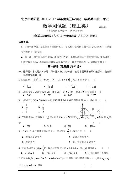 北京市朝阳区2011-2012学年度高三年级第一学期期中统一考试(理数)