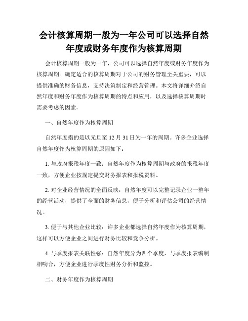 会计核算周期一般为一年公司可以选择自然年度或财务年度作为核算周期