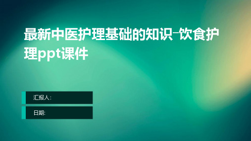 最新中医护理基础的知识―饮食护理课件