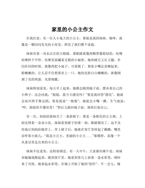 家里的小公主作文