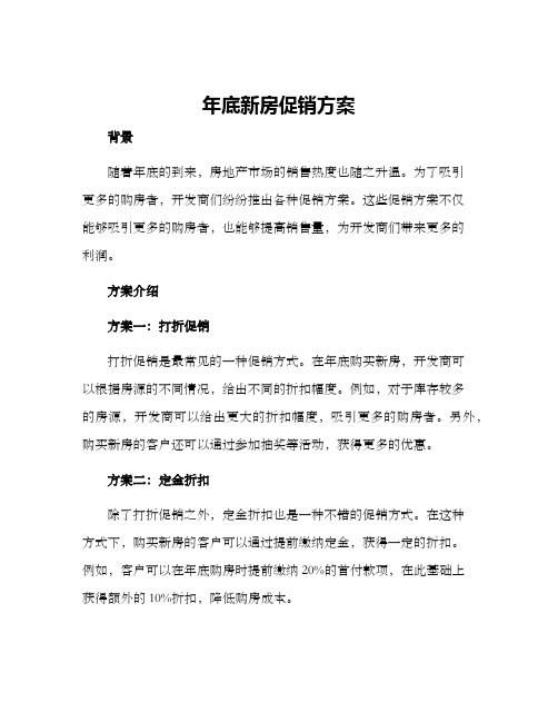 年底新房促销方案