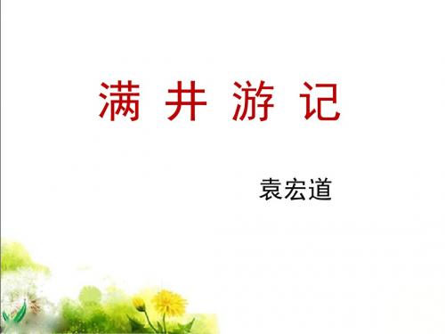 八年级下学期语文人教版课件PPT29《满井游记》新课讲知4