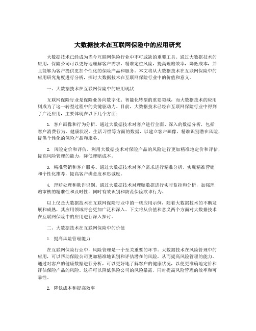 大数据技术在互联网保险中的应用研究