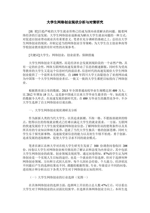 大学生网络创业现状分析与对策研究