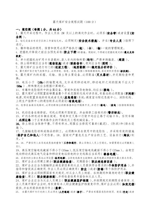 露天煤矿安全规程试题