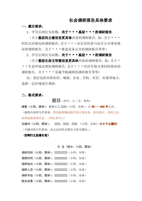 2012-2013-2概论课程社会调研报告具体要求(全)