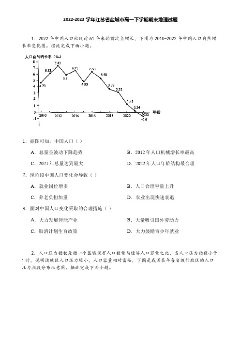 2022-2023学年江苏省盐城市高一下学期期末地理试题