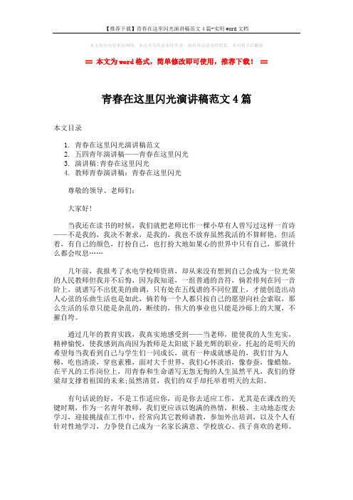 【推荐下载】青春在这里闪光演讲稿范文4篇-实用word文档 (5页)