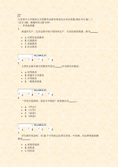 江苏省中小学教师公开招聘考试教育理论综合知识真题2013年汇编(二)_真题无答案