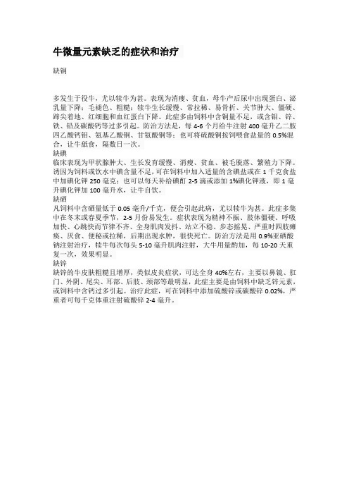 牛微量元素缺乏的症状和治疗