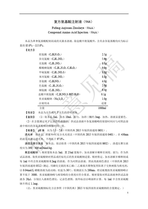 复方氨基酸注射液（9AA）